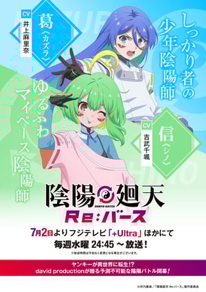 陰陽廻天 Re:バース メインビジュアル （各画像はそれぞれの権利者が権利を保有しています）