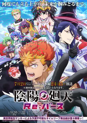 陰陽廻天 Re:バース メインビジュアル （各画像はそれぞれの権利者が権利を保有しています）