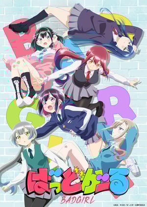 ばっどがーる メインビジュアル （各画像はそれぞれの権利者が権利を保有しています）