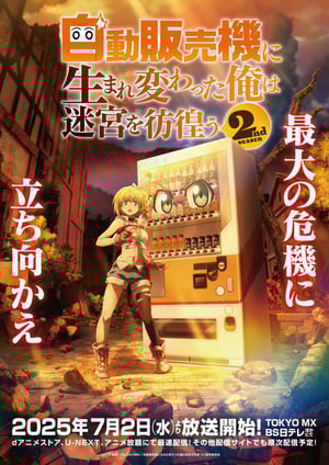 『自動販売機に生まれ変わった俺は迷宮を彷徨う 2nd season』 メインビジュアル （各画像はそれぞれの権利者が権利を保有しています）