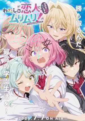 わたしが恋人になれるわけないじゃん、ムリムリ！（※ムリじゃなかった!?） メインビジュアル （各画像はそれぞれの権利者が権利を保有しています）