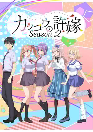 カッコウの許嫁 Season2 メインビジュアル （各画像はそれぞれの権利者が権利を保有しています）