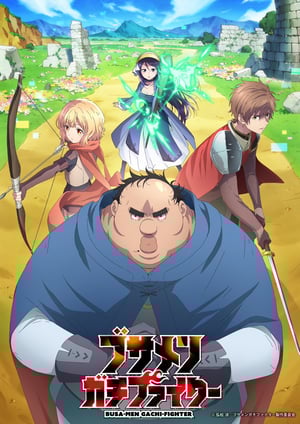 ブサメンガチファイター メインビジュアル （各画像はそれぞれの権利者が権利を保有しています）