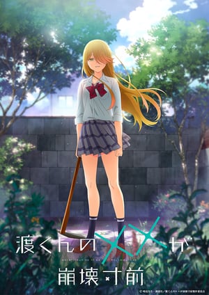 渡くんの××が崩壊寸前 メインビジュアル （各画像はそれぞれの権利者が権利を保有しています）