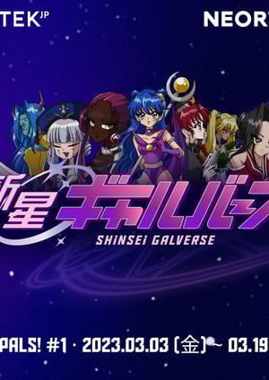 新星ギャルバース メインビジュアル （各画像はそれぞれの権利者が権利を保有しています）