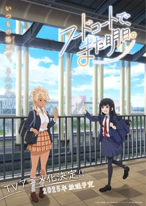 フードコートで、また明日。 メインビジュアル （各画像はそれぞれの権利者が権利を保有しています）