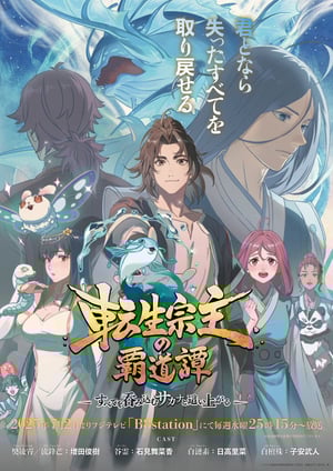 転生宗主の覇道譚～すべてを吞み込むサカナと這い上がる～ メインビジュアル （各画像はそれぞれの権利者が権利を保有しています）