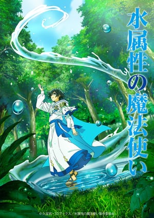 水属性の魔法使い メインビジュアル （各画像はそれぞれの権利者が権利を保有しています）