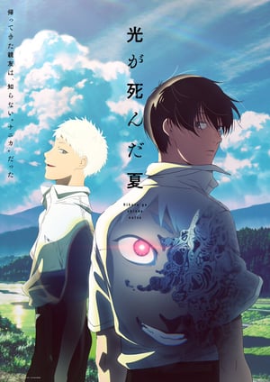 光が死んだ夏 メインビジュアル （各画像はそれぞれの権利者が権利を保有しています）