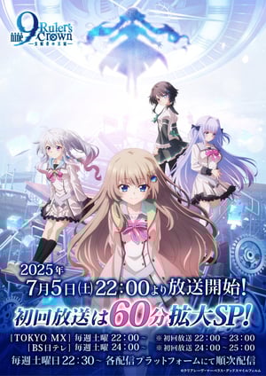 9-nine- Ruler's Crown メインビジュアル （各画像はそれぞれの権利者が権利を保有しています）