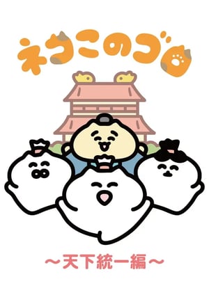ネコこのゴロ～天下統一編～ メインビジュアル （各画像はそれぞれの権利者が権利を保有しています）