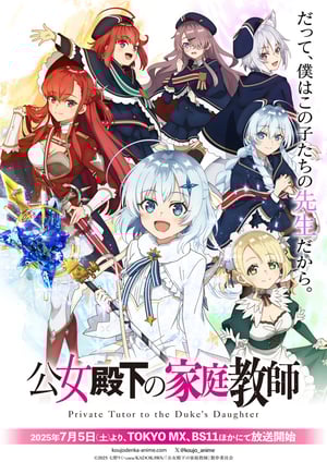 公女殿下の家庭教師 メインビジュアル （各画像はそれぞれの権利者が権利を保有しています）