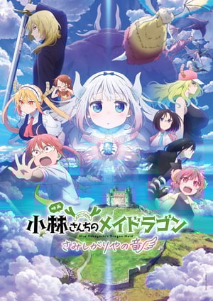 小林さんちのメイドラゴン さみしがりやの竜 メインビジュアル （各画像はそれぞれの権利者が権利を保有しています）
