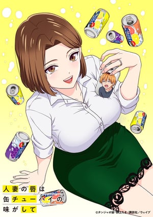人妻の唇は缶チューハイの味がして メインビジュアル （各画像はそれぞれの権利者が権利を保有しています）
