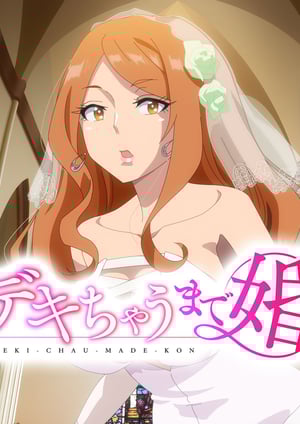 デキちゃうまで婚 メインビジュアル （各画像はそれぞれの権利者が権利を保有しています）