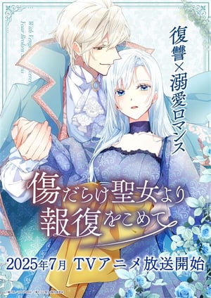 傷だらけ聖女より報復をこめて メインビジュアル （各画像はそれぞれの権利者が権利を保有しています）