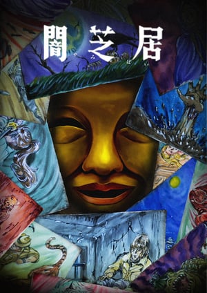 闇芝居 十五期 メインビジュアル （各画像はそれぞれの権利者が権利を保有しています）