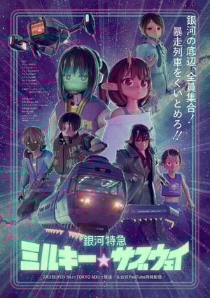 『銀河特急 ミルキー☆サブウェイ』 メインビジュアル （各画像はそれぞれの権利者が権利を保有しています）