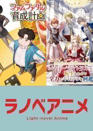 週刊ラノベアニメ メインビジュアル （各画像はそれぞれの権利者が権利を保有しています）