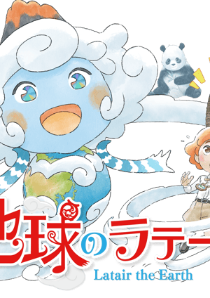 地球のラテール メインビジュアル （各画像はそれぞれの権利者が権利を保有しています）
