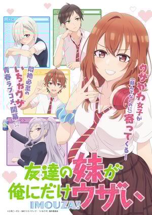 友達の妹が俺にだけウザい メインビジュアル （各画像はそれぞれの権利者が権利を保有しています）