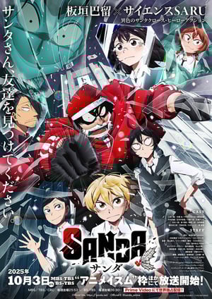 SANDA メインビジュアル （各画像はそれぞれの権利者が権利を保有しています）