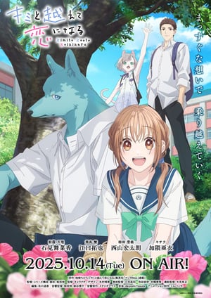 キミと越えて恋になる メインビジュアル （各画像はそれぞれの権利者が権利を保有しています）