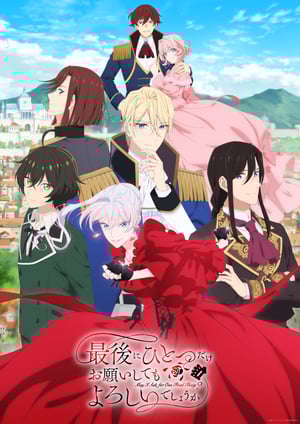 最後にひとつだけお願いしてもよろしいでしょうか メインビジュアル （各画像はそれぞれの権利者が権利を保有しています）