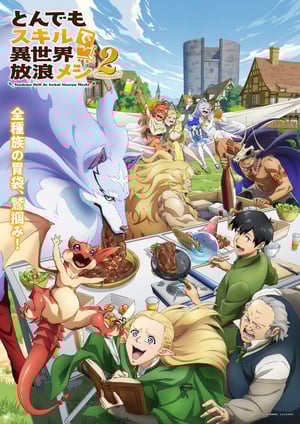 とんでもスキルで異世界放浪メシ2 メインビジュアル （各画像はそれぞれの権利者が権利を保有しています）