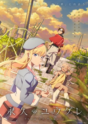 永久のユウグレ メインビジュアル （各画像はそれぞれの権利者が権利を保有しています）