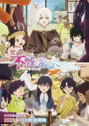 不滅のあなたへ Season3 メインビジュアル （各画像はそれぞれの権利者が権利を保有しています）