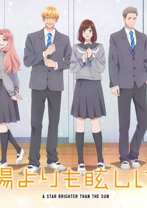 太陽よりも眩しい星 メインビジュアル （各画像はそれぞれの権利者が権利を保有しています）