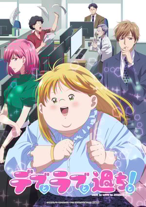 デブとラブと過ちと！ メインビジュアル （各画像はそれぞれの権利者が権利を保有しています）