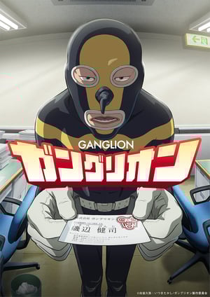 ガングリオン メインビジュアル （各画像はそれぞれの権利者が権利を保有しています）