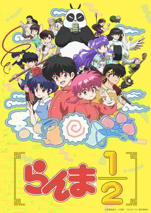 らんま1/2(2025) メインビジュアル （各画像はそれぞれの権利者が権利を保有しています）