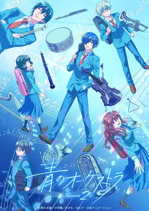 青のオーケストラ Season2 メインビジュアル （各画像はそれぞれの権利者が権利を保有しています）
