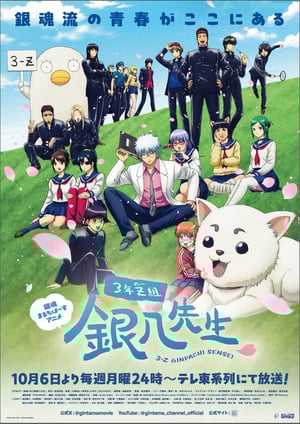 3年Z組銀八先生 メインビジュアル （各画像はそれぞれの権利者が権利を保有しています）