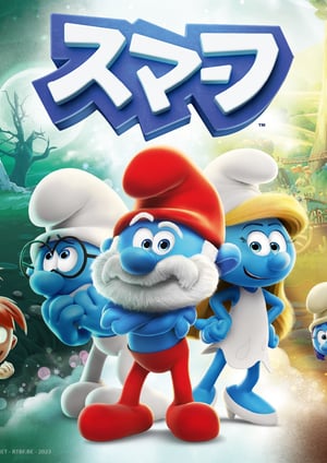 スマーフ シーズン3 メインビジュアル （各画像はそれぞれの権利者が権利を保有しています）