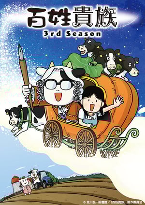 百姓貴族 3rd Season メインビジュアル （各画像はそれぞれの権利者が権利を保有しています）