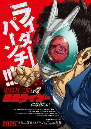 東島丹三郎は仮面ライダーになりたい メインビジュアル （各画像はそれぞれの権利者が権利を保有しています）
