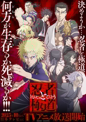 忍者と極道 メインビジュアル （各画像はそれぞれの権利者が権利を保有しています）