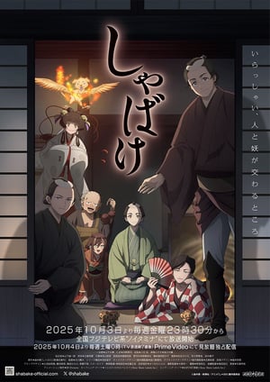 しゃばけ メインビジュアル （各画像はそれぞれの権利者が権利を保有しています）