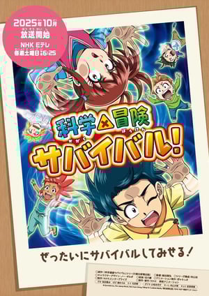 科学×冒険サバイバル！(第2シリーズ) メインビジュアル （各画像はそれぞれの権利者が権利を保有しています）