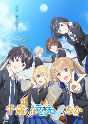 千歳くんはラムネ瓶のなか メインビジュアル （各画像はそれぞれの権利者が権利を保有しています）