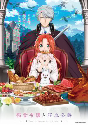 悪食令嬢と狂血公爵 メインビジュアル （各画像はそれぞれの権利者が権利を保有しています）