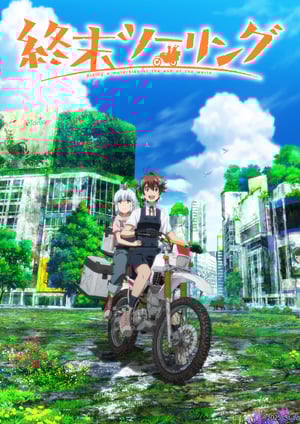 終末ツーリング メインビジュアル （各画像はそれぞれの権利者が権利を保有しています）