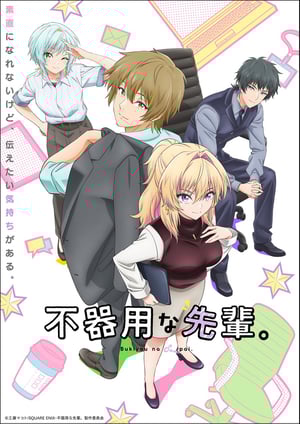 不器用な先輩。 メインビジュアル （各画像はそれぞれの権利者が権利を保有しています）