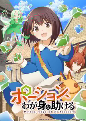 ポーション、わが身を助ける メインビジュアル （各画像はそれぞれの権利者が権利を保有しています）