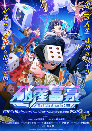 破産富豪 The Richest Man in GAME メインビジュアル （各画像はそれぞれの権利者が権利を保有しています）