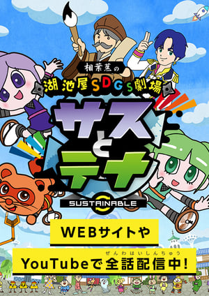 『湖池屋SDGs劇場 サスとテナ シーズン6』 メインビジュアル （各画像はそれぞれの権利者が権利を保有しています）